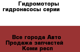 Гидромоторы/гидронасосы серии 310.3.56 - Все города Авто » Продажа запчастей   . Коми респ.